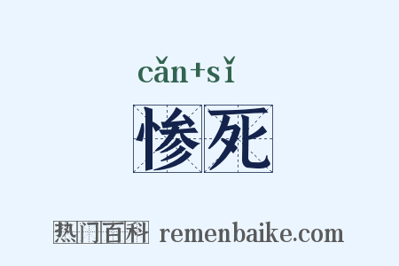 惨死是什么意思的图片
